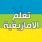 تعلم  الامازيغية بدون انترنت أيقونة