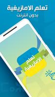 تعلم  الامازيغية بدون انترنت الملصق