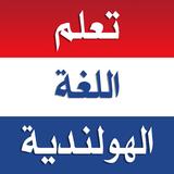 تعلم اللغة الهولندية بدون نت ícone