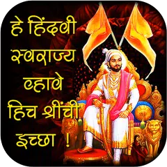 Shivaji Maharaj Quotes APK 下載