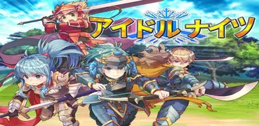 アイドルナイト
