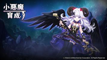 小悪魔育成 ポスター