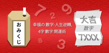 幸福の数字-人生逆転、4桁数字開運術