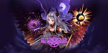 路西法養成