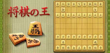 将棋の王