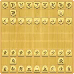 将棋の王 アプリダウンロード