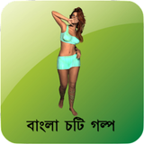 Bangla Choti Story icône