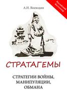 Стратагемы, стратегии войны poster