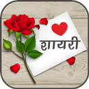 Love Shayari | लव शायरी APK