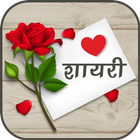 Love Shayari | लव शायरी icône