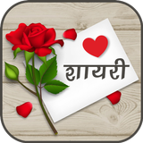 Love Shayari | लव शायरी иконка