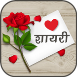 Love Shayari | लव शायरी