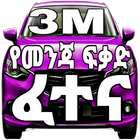 3M Ethiopian Drivers Exam icon