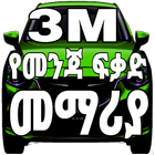 3M Ethiopian Drivers Book icône