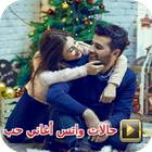 حالات واتس اغاني حب أيقونة
