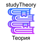 Теория физика химия математика иконка