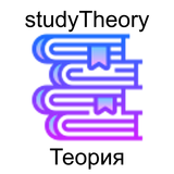 Теория физика химия математика