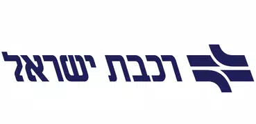 רכבת ישראל -Israel Railways