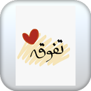 دعاء الاختبارات والمذاكرة APK