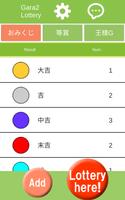 ガラガラ福引くじ／運命おみくじ・王様ゲーム・抽選【くじ】作成 पोस्टर