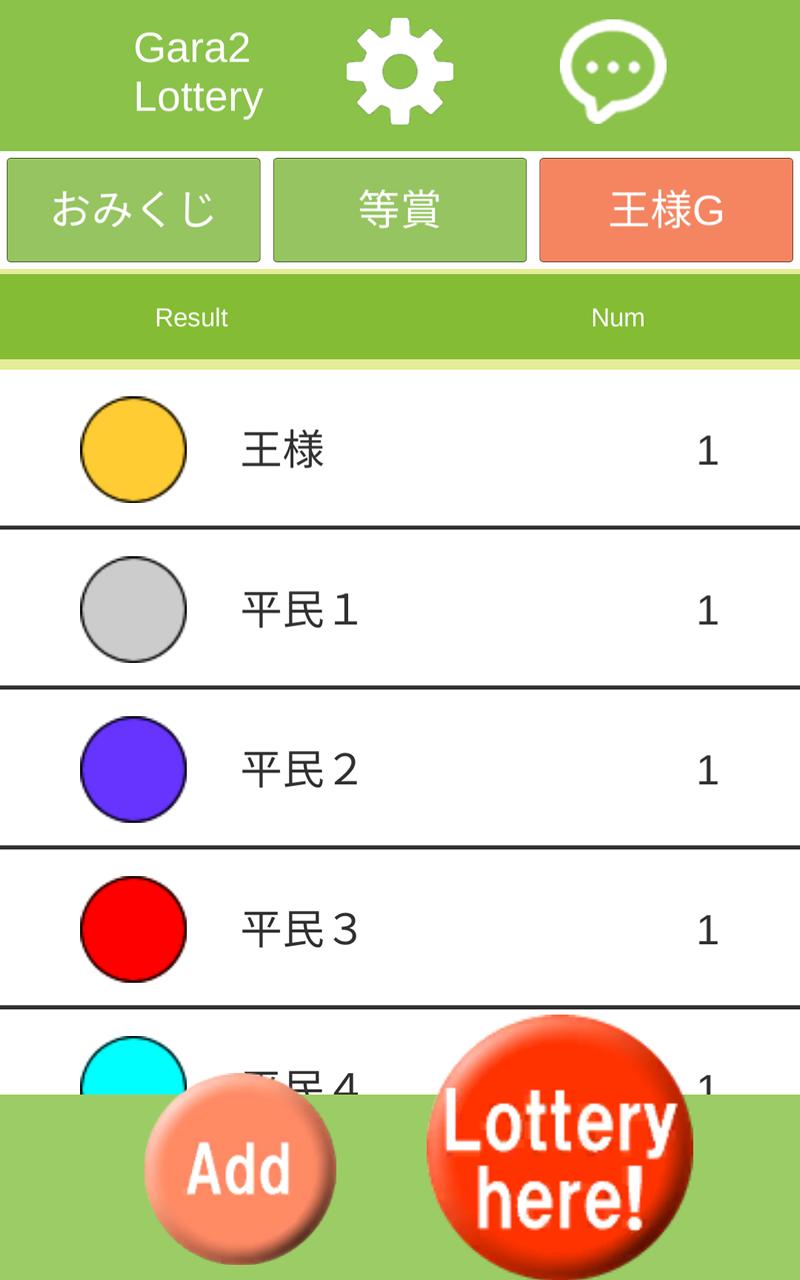 ガラガラ福引くじ 運命おみくじ 王様ゲーム 抽選 くじ 作成 飲み会や友達との宴会等に使えるくじ Pour Android Telechargez L Apk