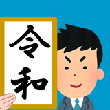 年齢早見表／犬猫年齢、西暦、入学卒業、結婚、子供、長寿、恵方 simgesi