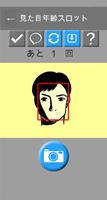 見た目年齢スロット／今話題のＡＩを使ったスロットくじ Ekran Görüntüsü 1