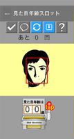見た目年齢スロット／今話題のＡＩを使ったスロットくじ Ekran Görüntüsü 2