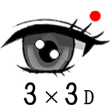 ３×３Ｄ視力回復トレーニング APK