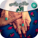 حالات واتس الأم APK