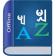 Myanmar Dictionary アプリダウンロード