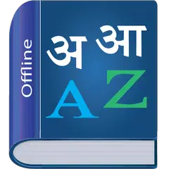 Descargar XAPK de Marathi Dictionary Multifunctional