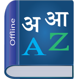 Marathi Dictionary icon