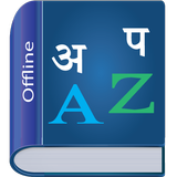 Nepali Dictionary 图标