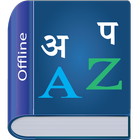 Nepali Dictionary 圖標
