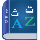 Arabic Dictionary アイコン