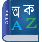 Bangla Dictionary biểu tượng