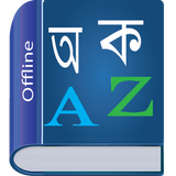 Bangla Dictionary 图标