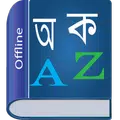 Bangla Dictionary