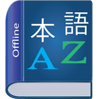 آیکون‌ Japanese Dictionary