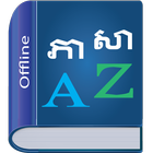 Khmer Dictionary icon