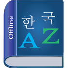Korean Dictionary 아이콘
