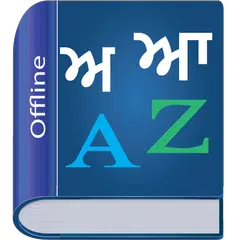 Punjabi Dictionary Multifuncti アプリダウンロード