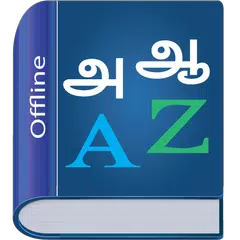 Tamil Dictionary Multifunction アプリダウンロード