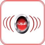 الموجة موبايلي