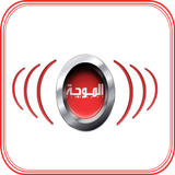 الموجة موبايلي ícone