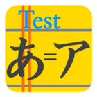 Hiragana / Katakana Test أيقونة