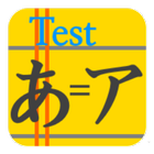 Hiragana / Katakana Test ícone