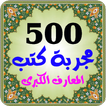 500 مجربة كتب روحانية المعارف