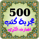 500 مجربة كتب روحانية المعارف APK
